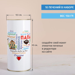 Печенье с предсказаниями в тубусе «Сердце из слов ПАПЕ»