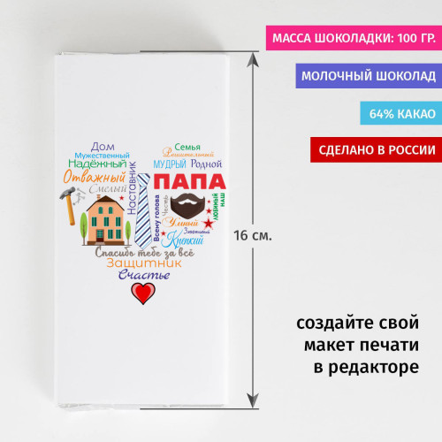 Шоколадка «Сердце из слов ПАПЕ»