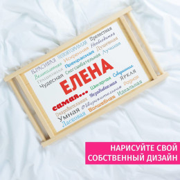 Столик для завтрака в постель «Ты самая»