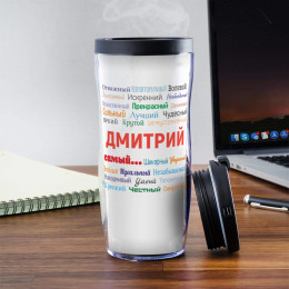 Термостакан «Ты самый» мужской