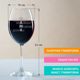 Бокал для вина «Маме с любовью»
