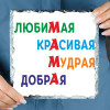 Панно «Маме с любовью» (природный камень)