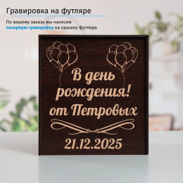Подстаканник (позолота) "В день рождения" в футляре с гравировкой