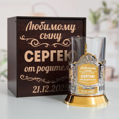 Подстаканник (позолота) "Любимому сыну" в футляре с гравировкой