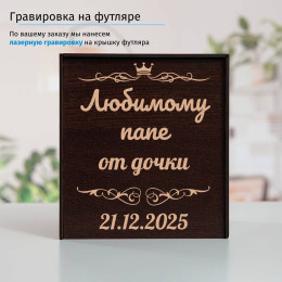 Подстаканник "Любимому папе" в футляре с гравировкой
