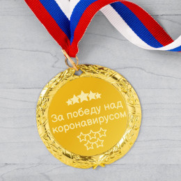Медаль «За победу над коронавирусом»