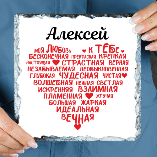 Именное панно «Моя любовь к тебе» (природный камень)
