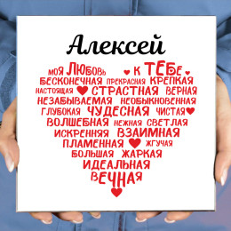 Именное панно "Моя любовь к тебе" (керамика)