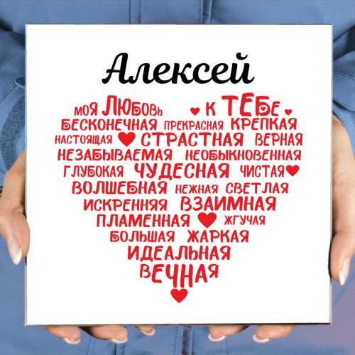 Именное панно "Моя любовь к тебе" (керамика)