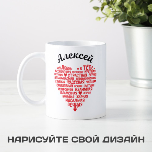 Именная кружка "Моя любовь к тебе"