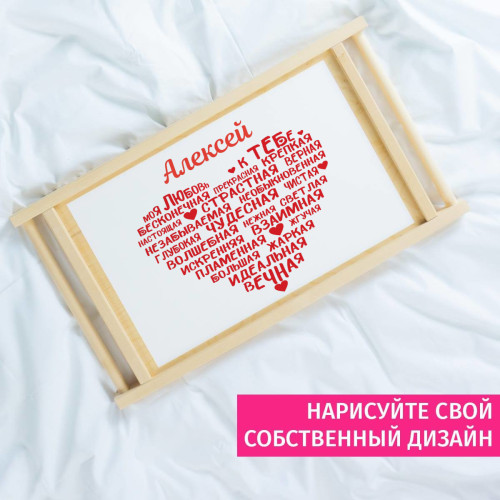 Именной столик для завтрака в постель "Моя любовь к тебе"