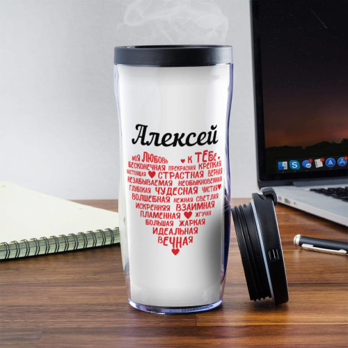 Именной термостакан "Моя любовь к тебе"