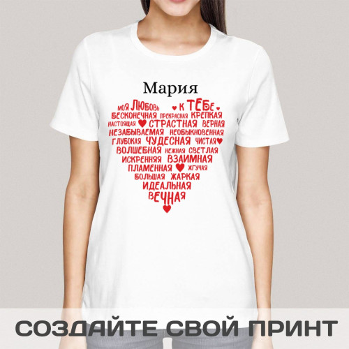 Женская футболка с принтом «Моя любовь к тебе» именная
