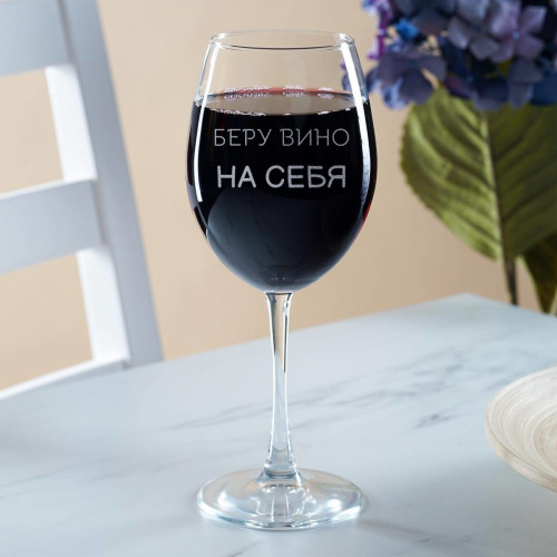 Бокал для вина "Беру вино на себя"