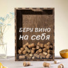 Копилка для пробок "Беру вино на себя"