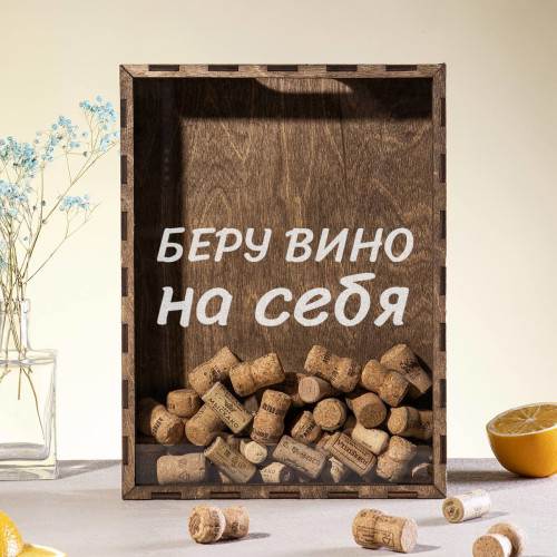 Копилка для пробок "Беру вино на себя"