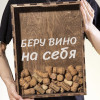 Копилка для пробок "Беру вино на себя"
