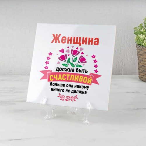 Именное панно "Женщина должна быть счастливой" (керамика)