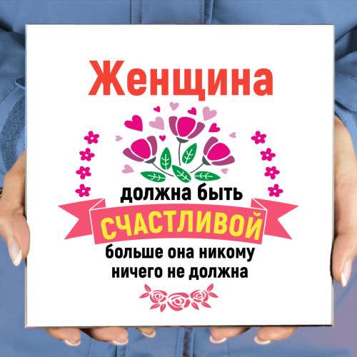 Именное панно "Женщина должна быть счастливой" (керамика)