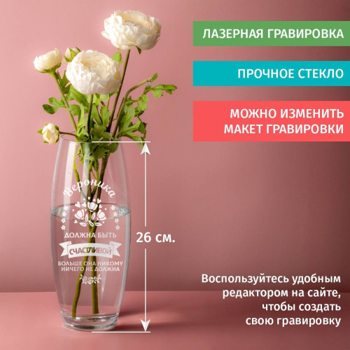 Ваза для цветов Грация именная "Быть счастливой"