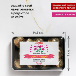 Набор конфет именной "Быть счастливой"
