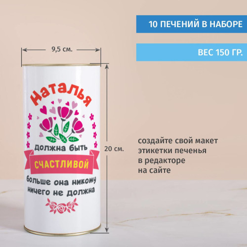 Печенье с предсказаниями в тубусе именное "Быть счастливой"