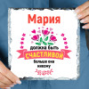 Панно именное "Быть счастливой" (природный камень)