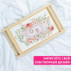 Столик для завтрака в постель "Инициалы в цветах"