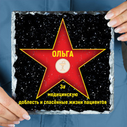 Голливудская звезда камень "За медицинскую доблесть"