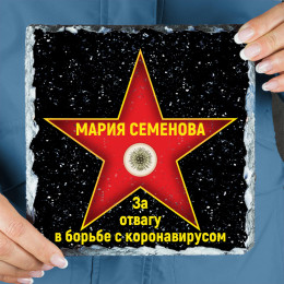 Голливудская звезда камень "За отвагу в борьбе с коронавирусом"