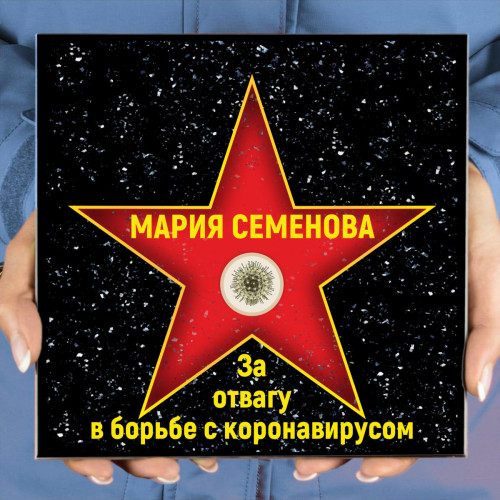 Голливудская звезда керамика "За отвагу в борьбе с коронавирусом"