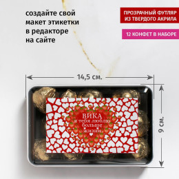 Именной набор конфет "Большая любовь"
