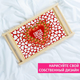 Столик для завтрака в постель именной "Большая любовь"