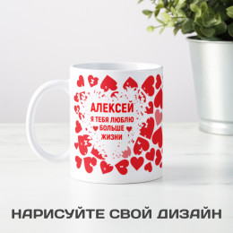 Именная кружка "Люблю больше жизни"