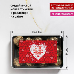 Именной набор конфет "Люблю больше жизни"
