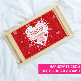 Столик для завтрака в постель именной "Люблю больше жизни"