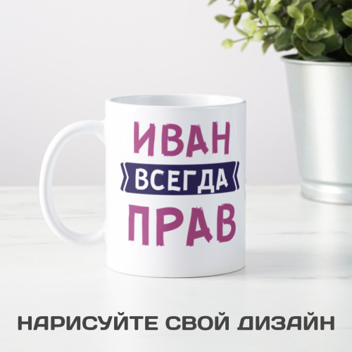 Именная кружка «Всегда прав» мужчине