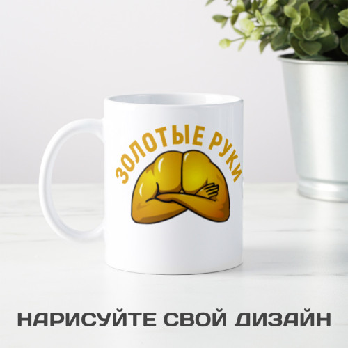 Кружка «Золотые руки»
