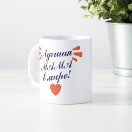 Кружка «Лучшая мама в мире»