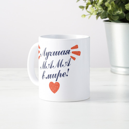 Кружка «Лучшая мама в мире»