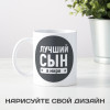 Кружка «Лучший сын в мире»