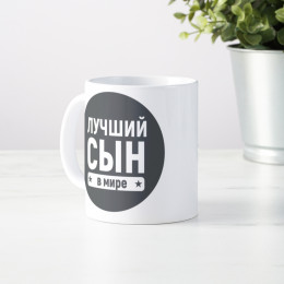 Кружка «Лучший сын в мире»