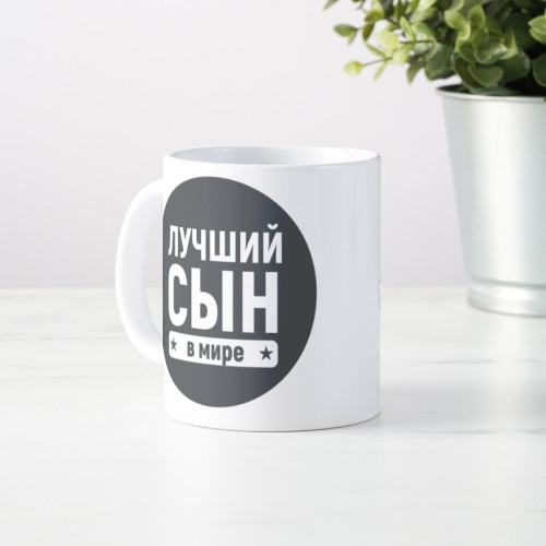Кружка «Лучший сын в мире»