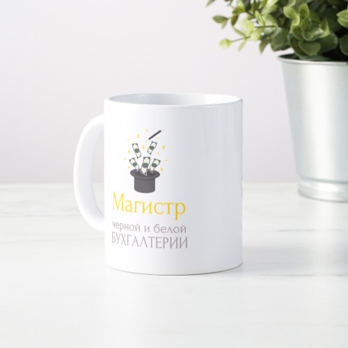 Кружка «Магистр черной и белой бухгалтерии»