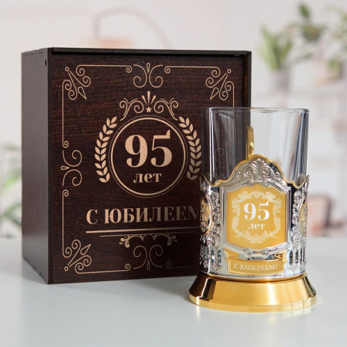 Юбилейный подстаканник 95 лет (позолота) в футляре с гравировкой