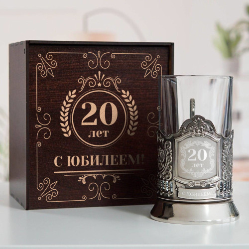 Юбилейный подстаканник 20 лет в футляре с гравировкой