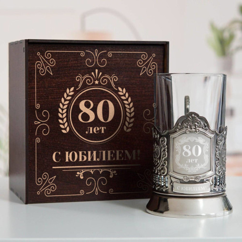 Юбилейный подстаканник 80 лет в футляре с гравировкой