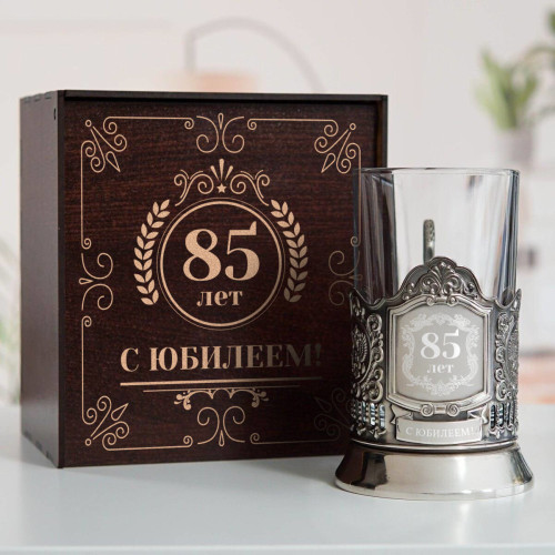 Юбилейный подстаканник 85 лет в футляре с гравировкой