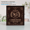 Юбилейный подстаканник 85 лет в футляре с гравировкой