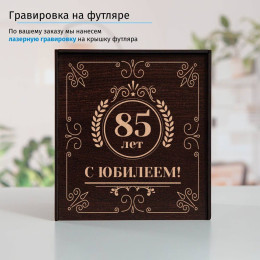 Юбилейный подстаканник 85 лет в футляре с гравировкой